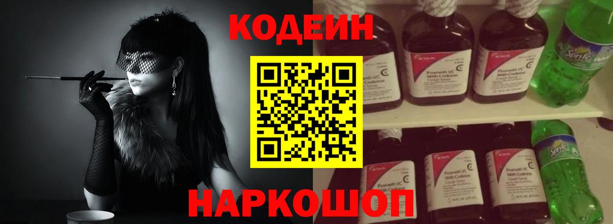 Codein напиток Lean (лин)  Вход с VPN  Дубна 